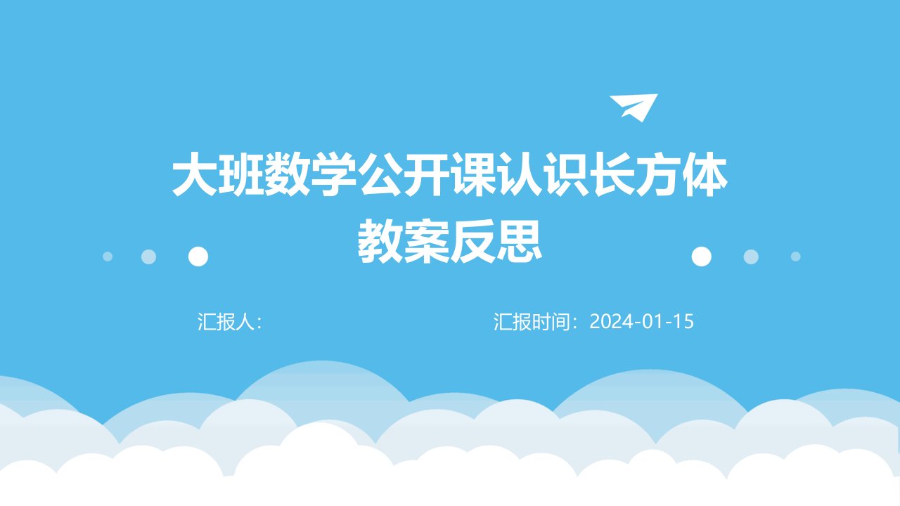 大班数学公开课认识长方体教案反思