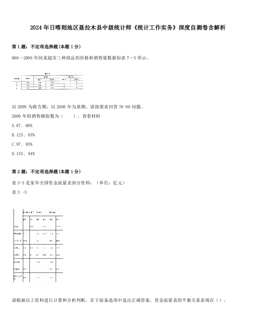 2024年日喀则地区聂拉木县中级统计师《统计工作实务》深度自测卷含解析