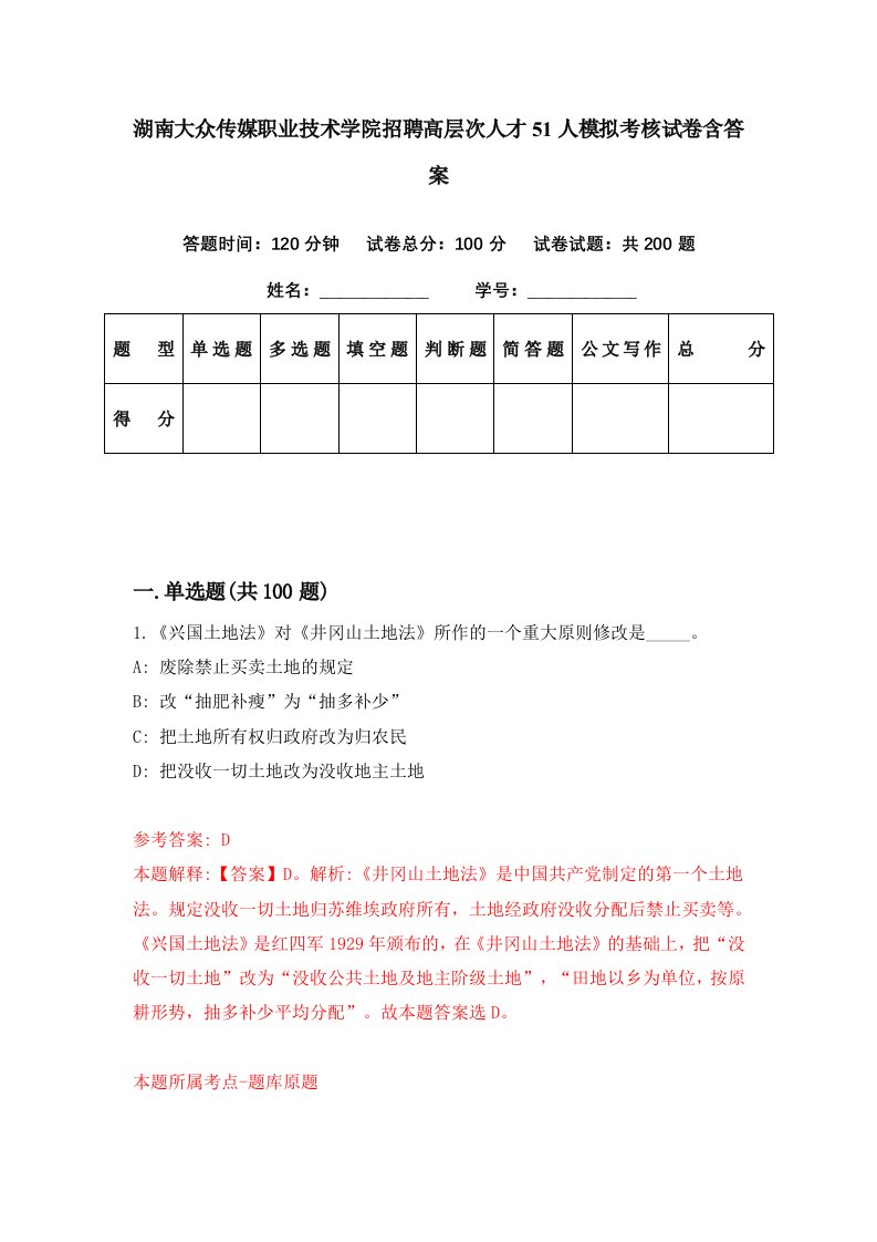 湖南大众传媒职业技术学院招聘高层次人才51人模拟考核试卷含答案5