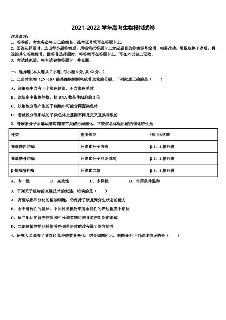 江西省鹰潭市2021-2022学年高三下学期一模考试生物试题含解析