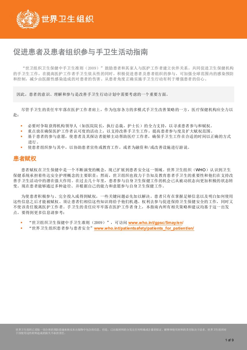 促进患者及患者组织参与手卫生活动指南doc,237kb