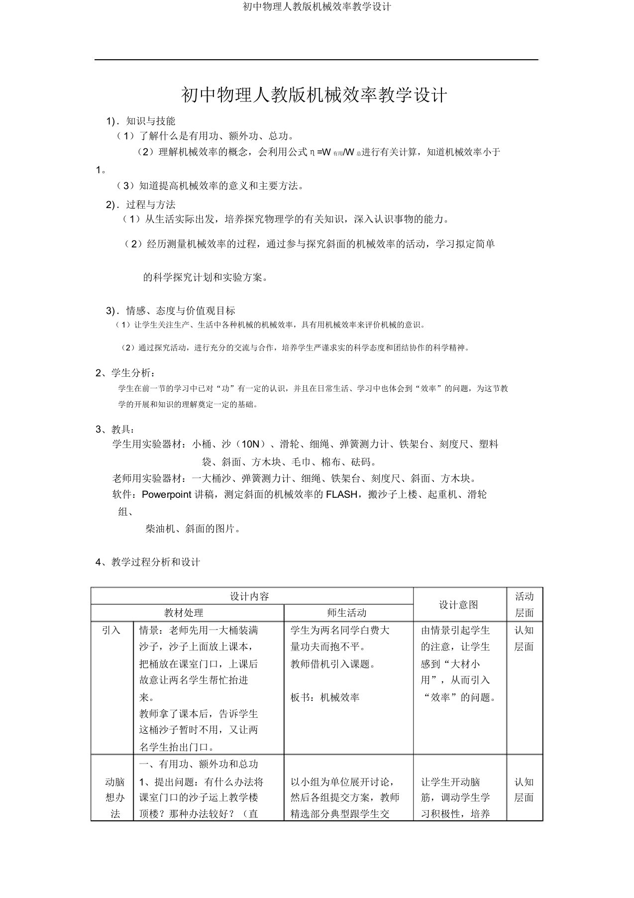 初中物理人教版机械效率教学设计