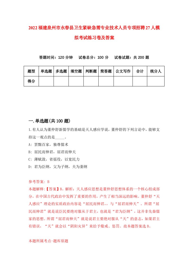 2022福建泉州市永春县卫生紧缺急需专业技术人员专项招聘27人模拟考试练习卷及答案第1卷