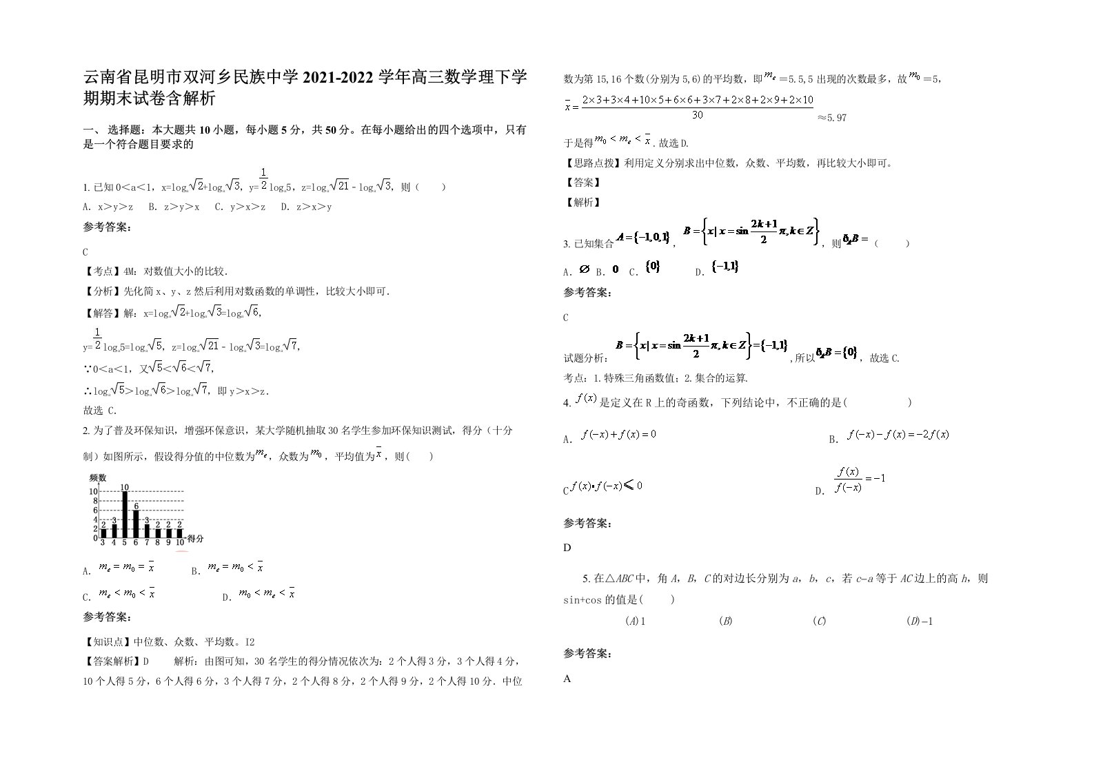 云南省昆明市双河乡民族中学2021-2022学年高三数学理下学期期末试卷含解析