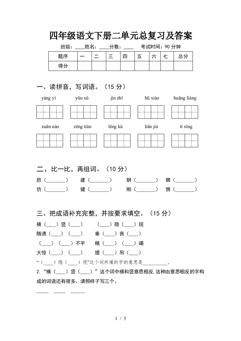 四年级语文下册二单元总复习及答案