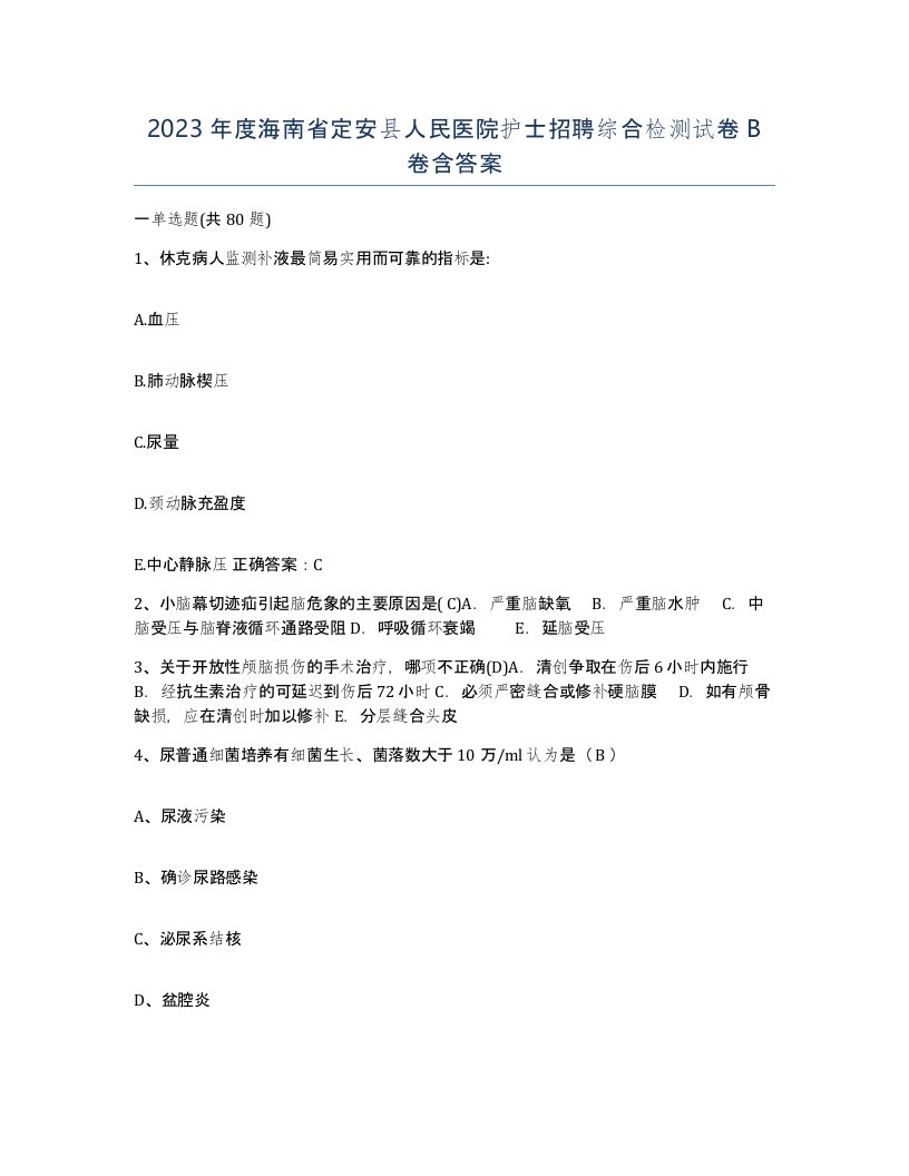 2023年度海南省定安县人民医院护士招聘综合检测试卷B卷含答案