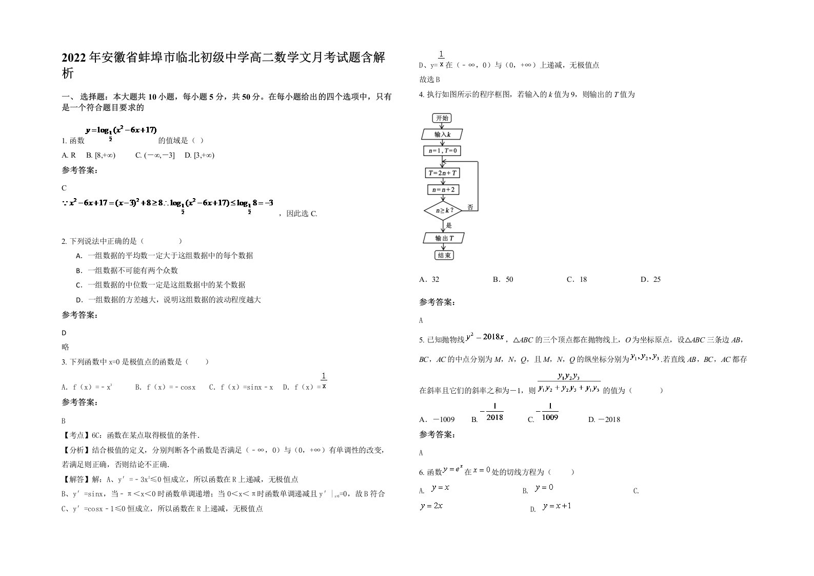 2022年安徽省蚌埠市临北初级中学高二数学文月考试题含解析