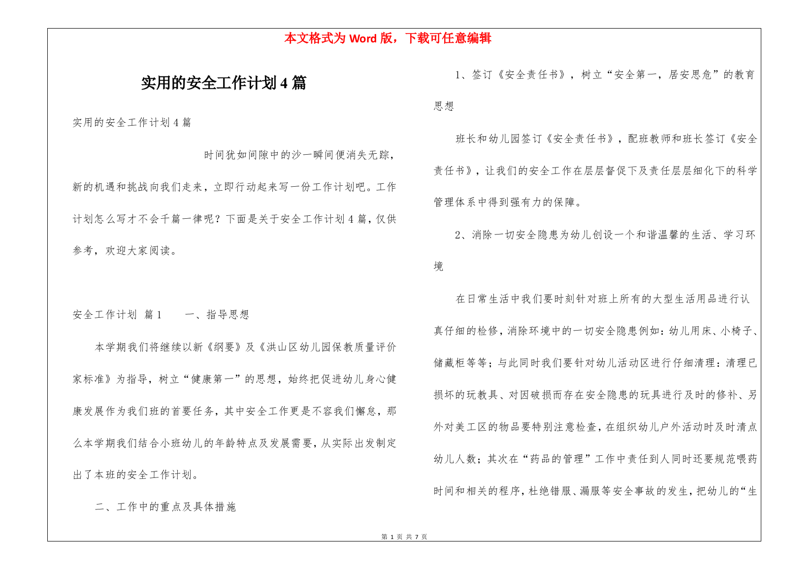 实用的安全工作计划4篇