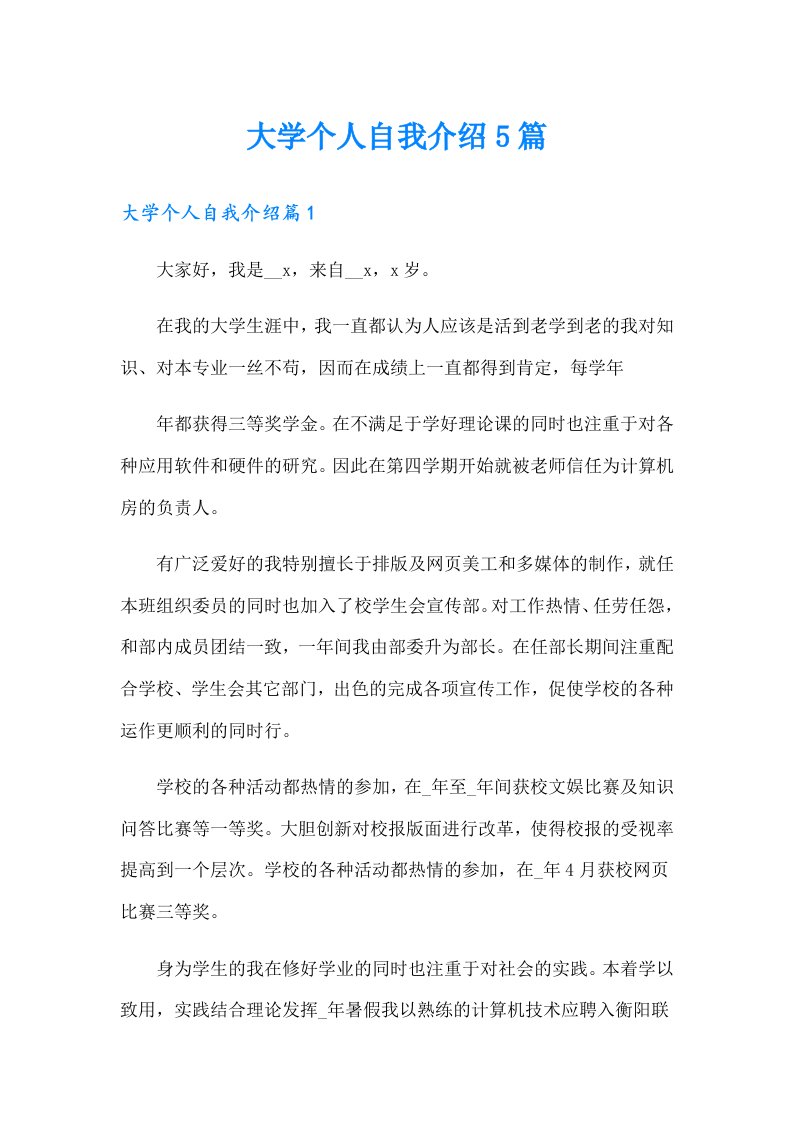 大学个人自我介绍5篇