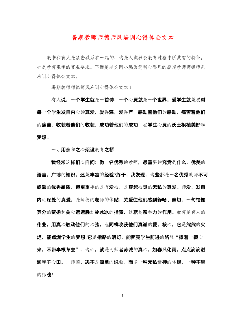 精编暑期教师师德师风培训心得体会文本