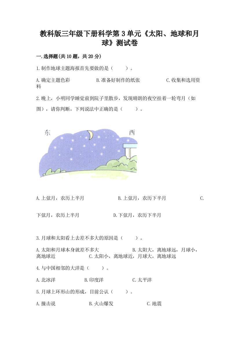 教科版三年级下册科学第3单元《太阳、地球和月球》测试卷带答案（培优a卷）