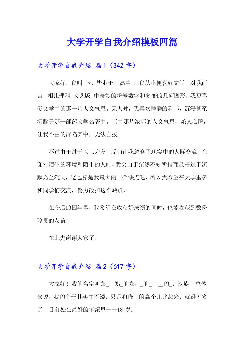 大学开学自我介绍模板四篇