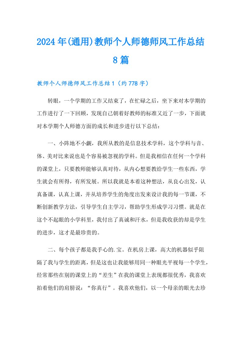 2024年(通用)教师个人师德师风工作总结8篇