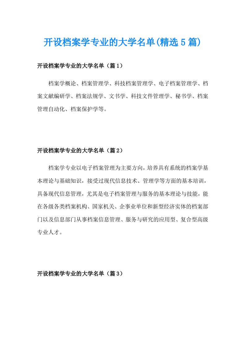 开设档案学专业的大学名单(精选5篇)