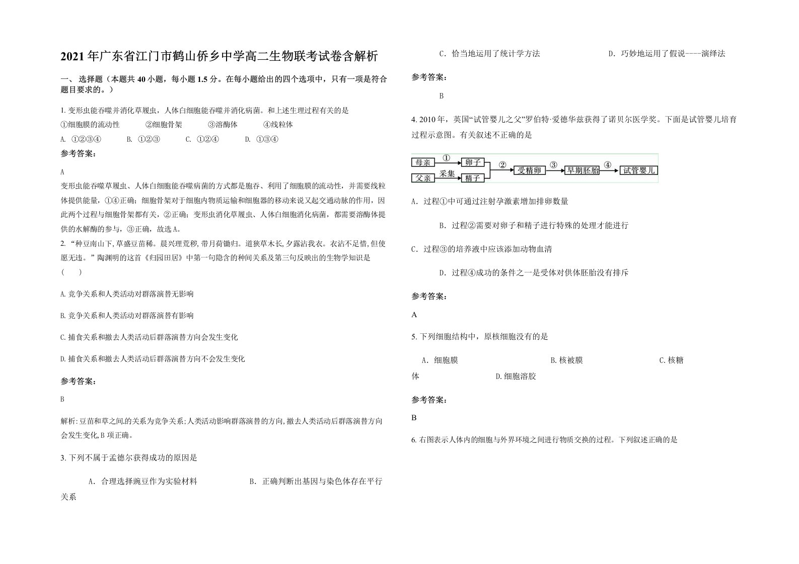 2021年广东省江门市鹤山侨乡中学高二生物联考试卷含解析