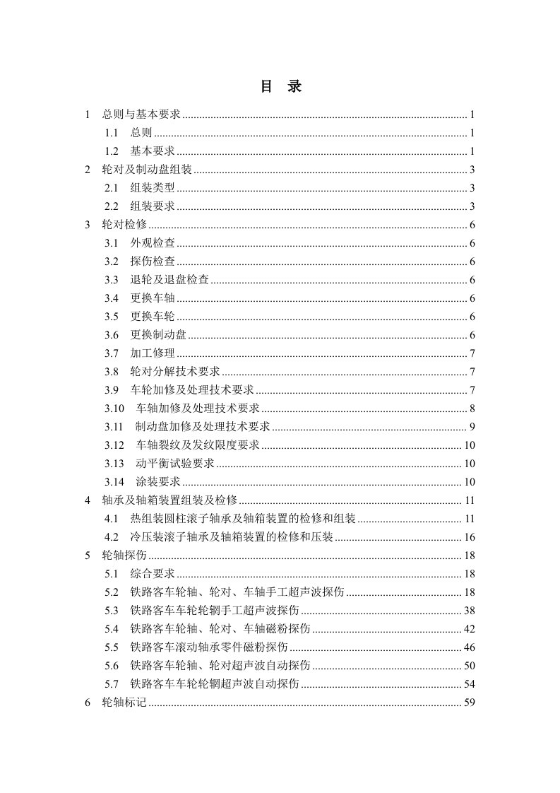 铁总运【2013】191文铁路客车轮轴组装检修及管理规则