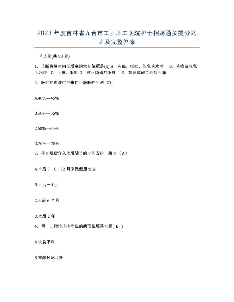 2023年度吉林省九台市工业职工医院护士招聘通关提分题库及完整答案