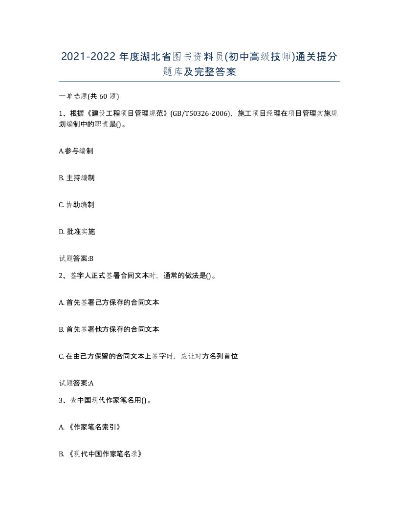 2021-2022年度湖北省图书资料员初中高级技师通关提分题库及完整答案