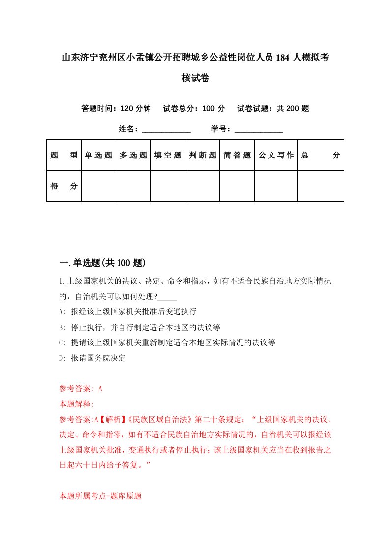 山东济宁兖州区小孟镇公开招聘城乡公益性岗位人员184人模拟考核试卷0