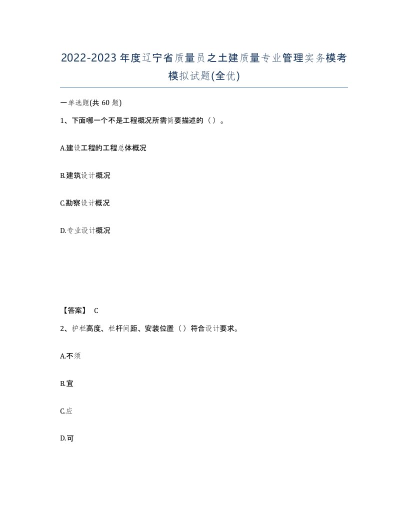 2022-2023年度辽宁省质量员之土建质量专业管理实务模考模拟试题全优