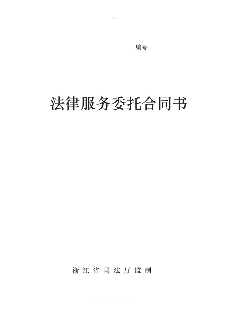 法律服务委托合同浙江省司法厅监制新版