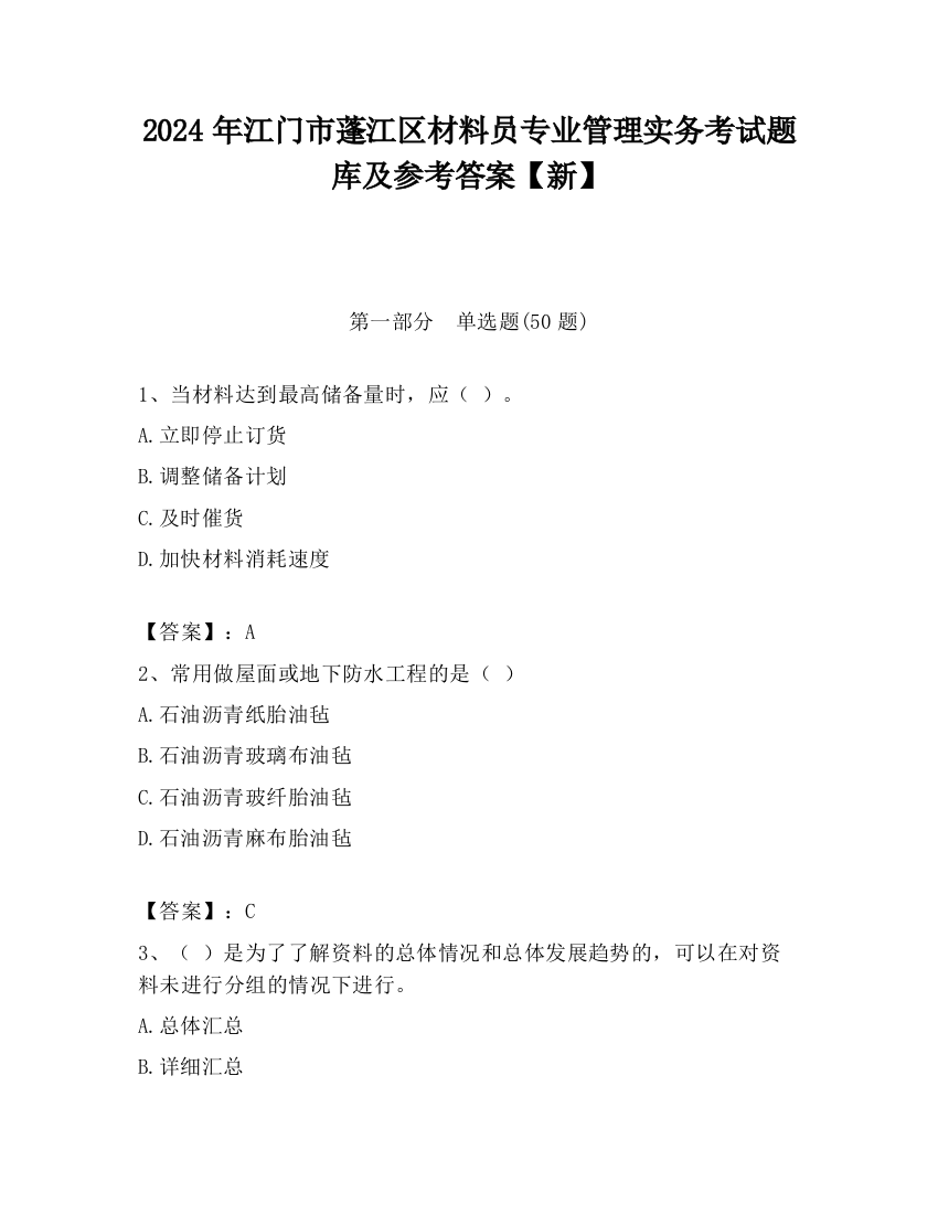 2024年江门市蓬江区材料员专业管理实务考试题库及参考答案【新】