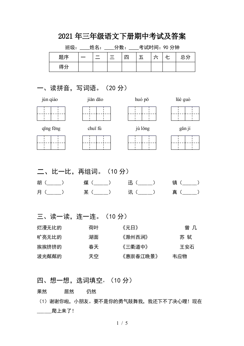 2021年三年级语文下册期中考试及答案