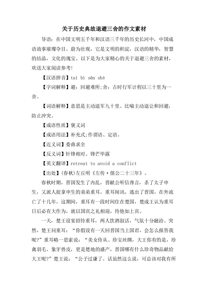 关于历史典故退避三舍的作文素材