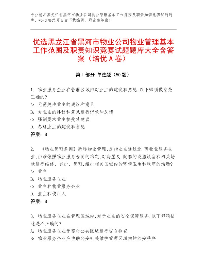 优选黑龙江省黑河市物业公司物业管理基本工作范围及职责知识竞赛试题题库大全含答案（培优A卷）