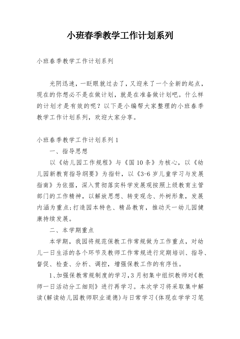 小班春季教学工作计划系列