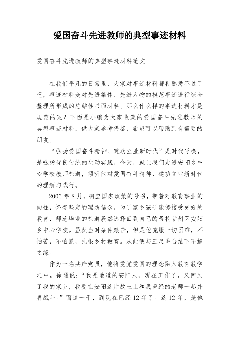 爱国奋斗先进教师的典型事迹材料