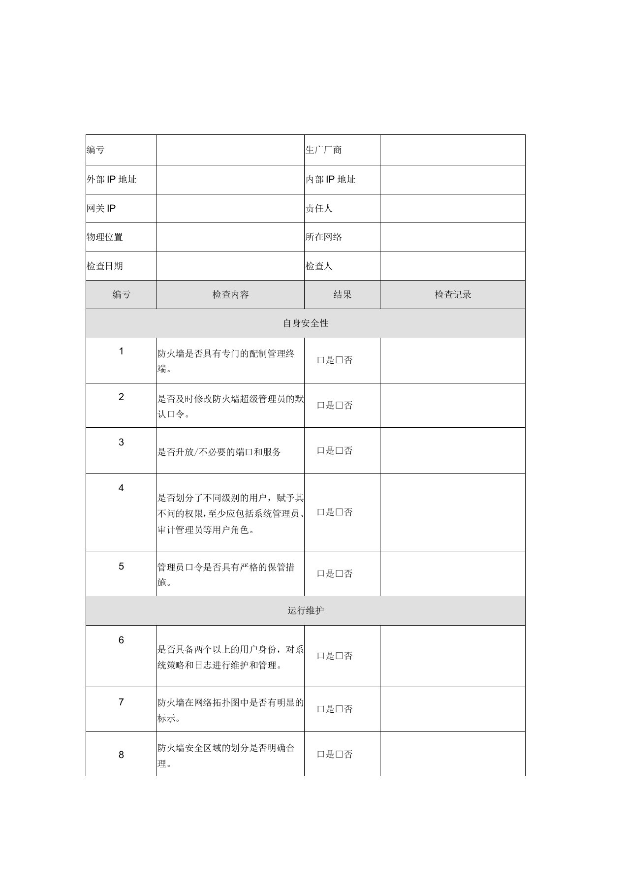 信息安全巡检报告