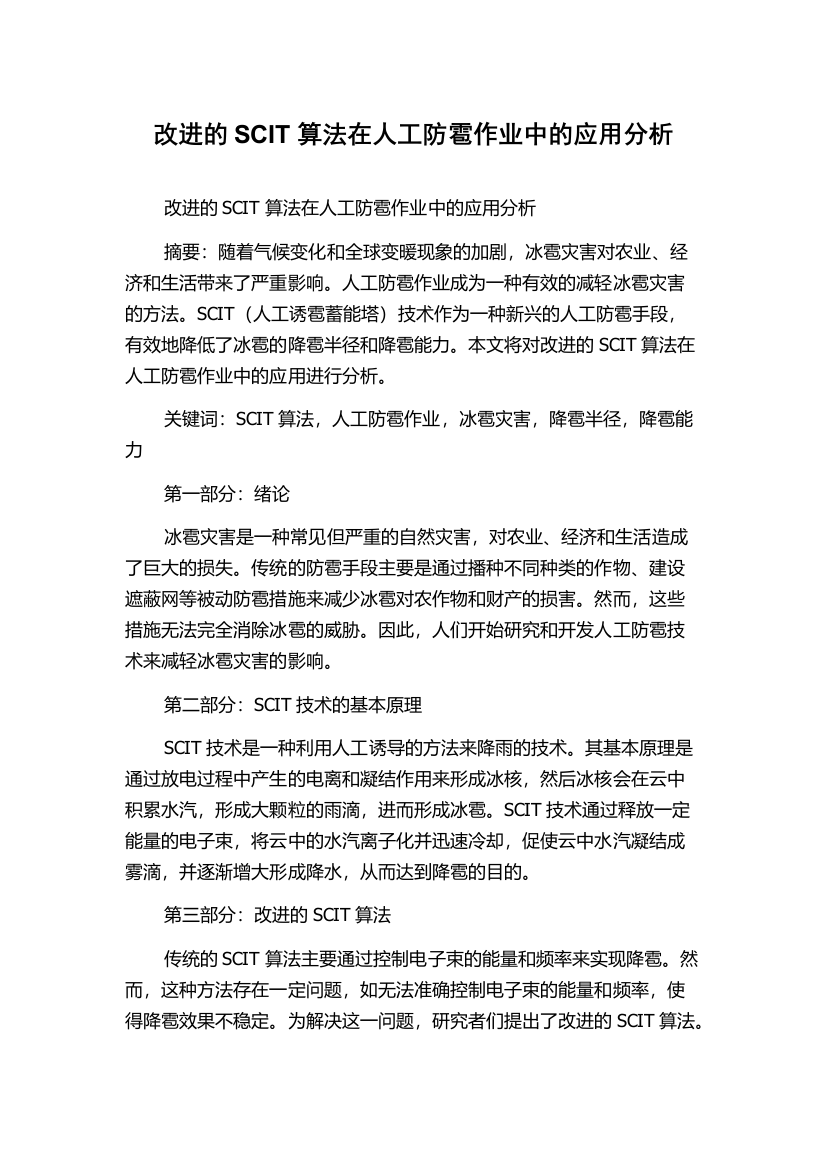 改进的SCIT算法在人工防雹作业中的应用分析