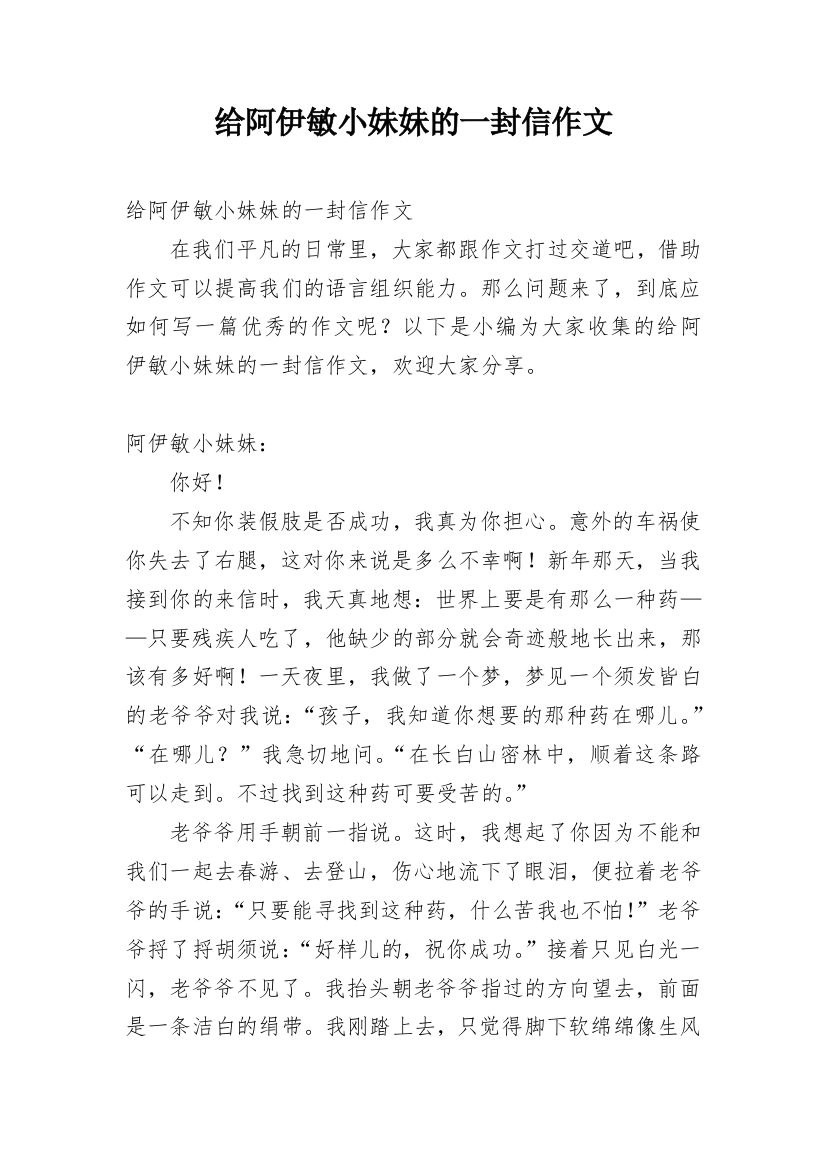 给阿伊敏小妹妹的一封信作文