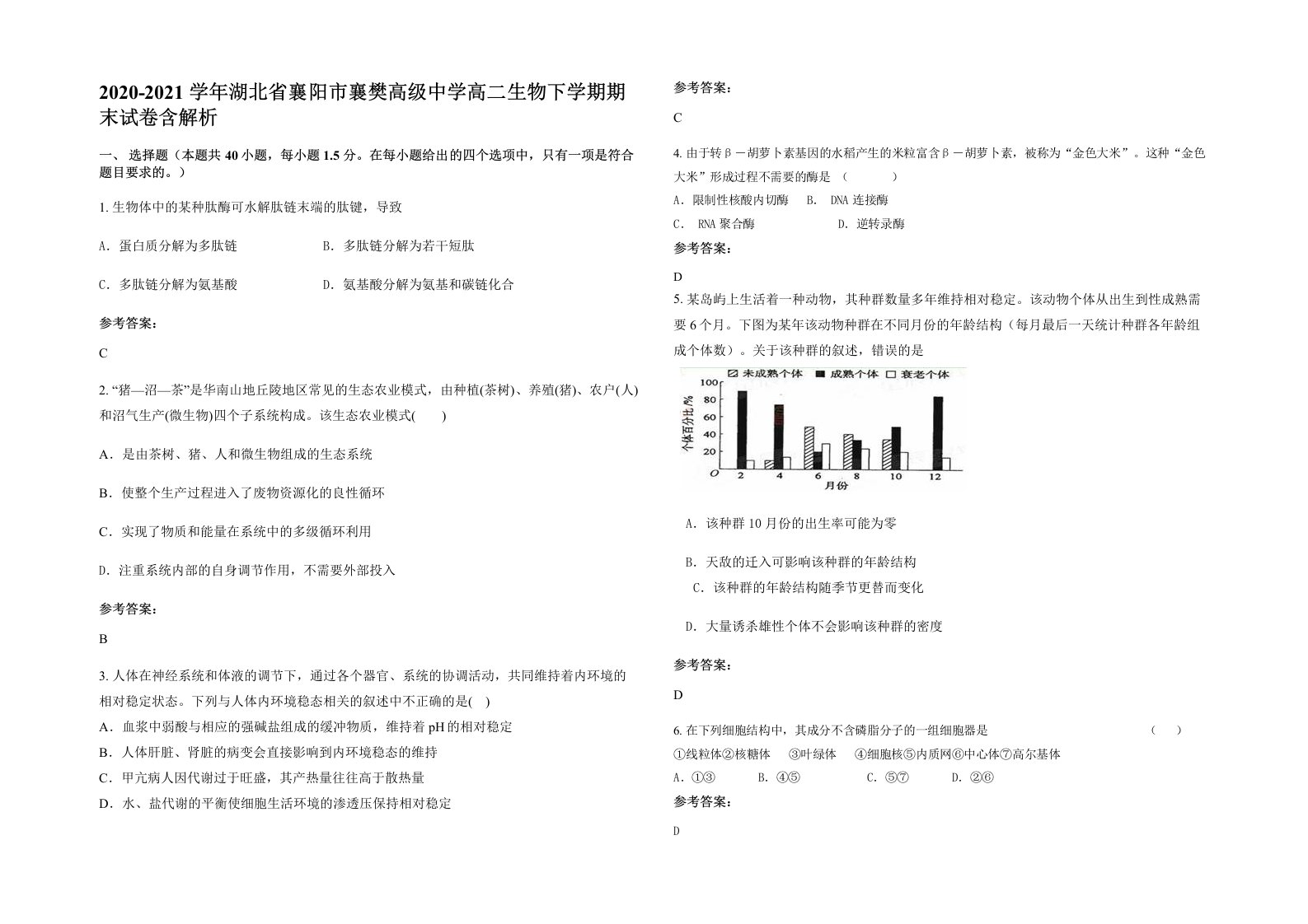 2020-2021学年湖北省襄阳市襄樊高级中学高二生物下学期期末试卷含解析