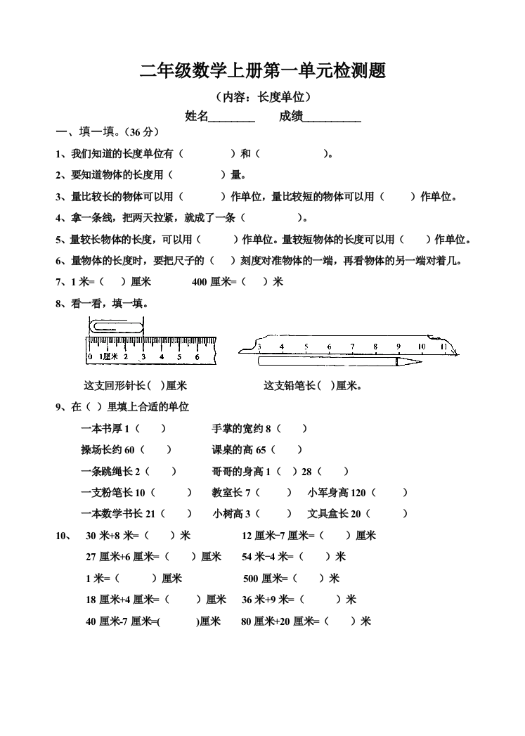 【小学精品】二年级数学上册《长度单位》同步试题