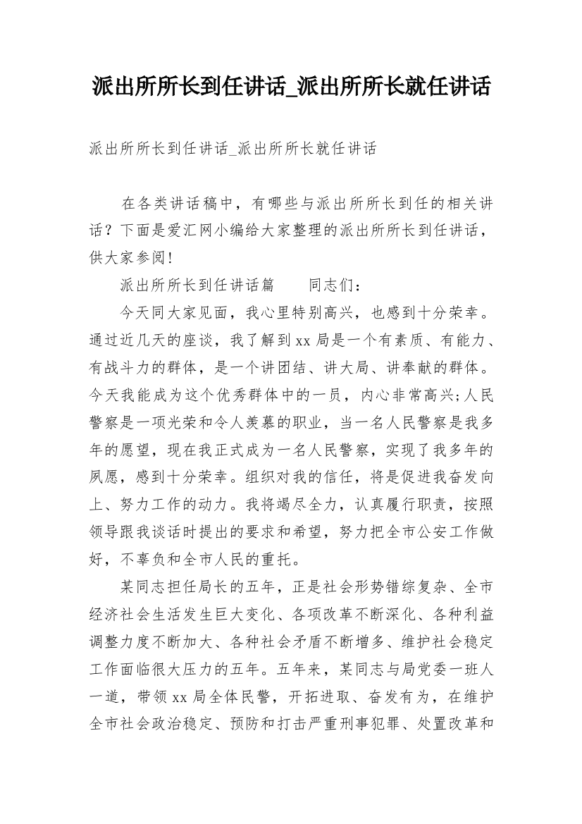 派出所所长到任讲话_派出所所长就任讲话