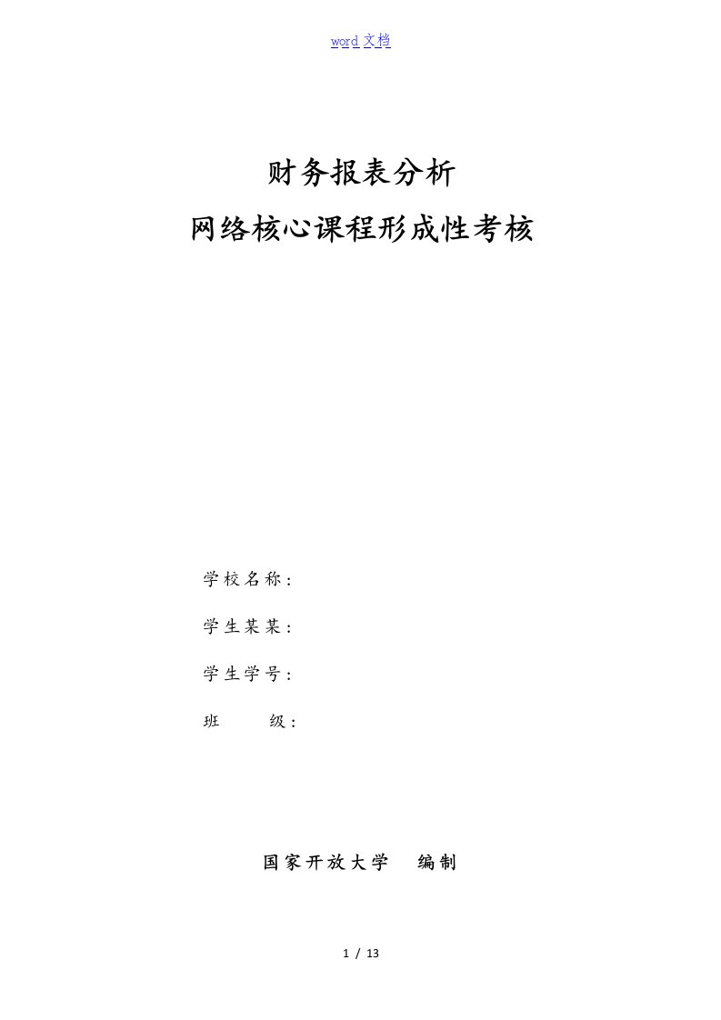 的题目--财务报表分析报告形成性考核的题目及答案详解