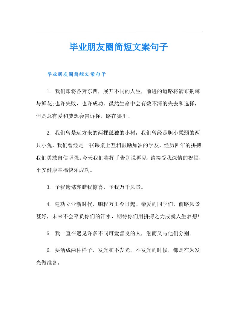 毕业朋友圈简短文案句子