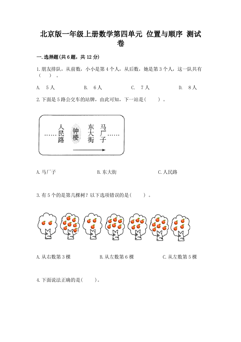 北京版一年级上册数学第四单元-位置与顺序-测试卷答案免费