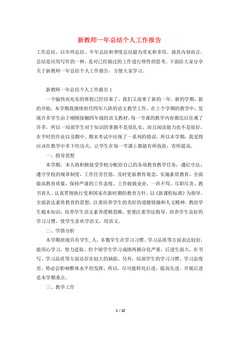 新教师一年总结个人工作报告