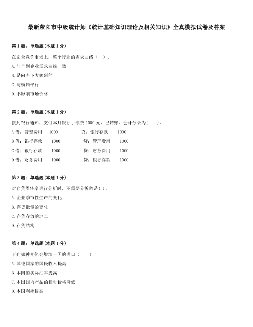 最新荥阳市中级统计师《统计基础知识理论及相关知识》全真模拟试卷及答案