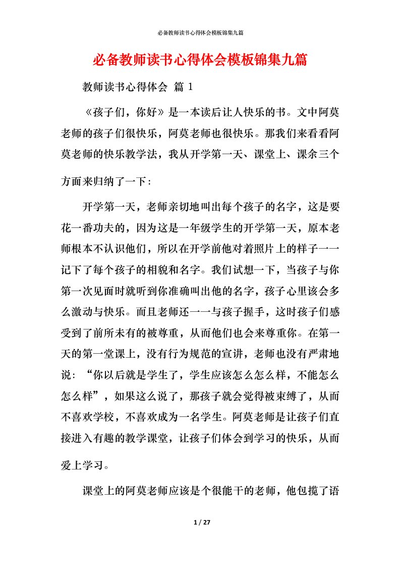 必备教师读书心得体会模板锦集九篇