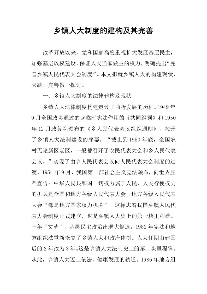 乡镇人大制度的建构及其完善.docx