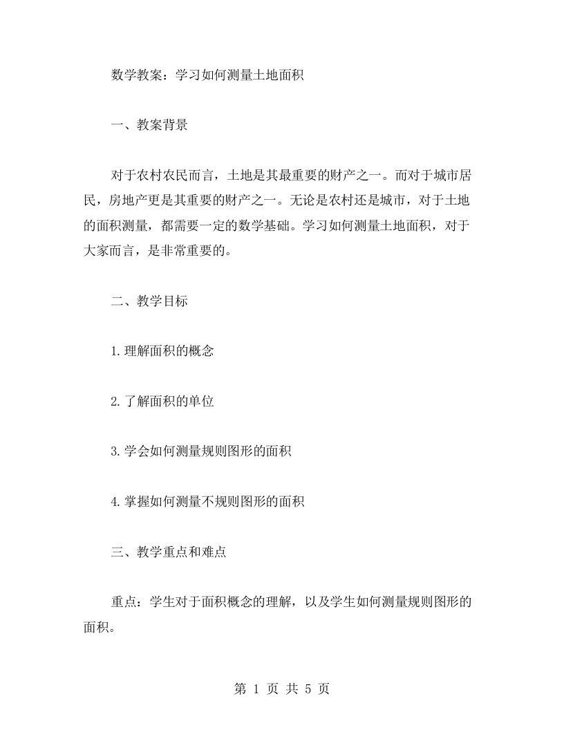 数学教案：学习如何测量土地面积