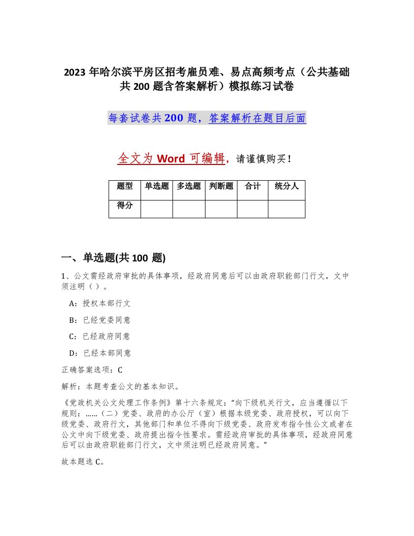 2023年哈尔滨平房区招考雇员难易点高频考点公共基础共200题含答案解析模拟练习试卷