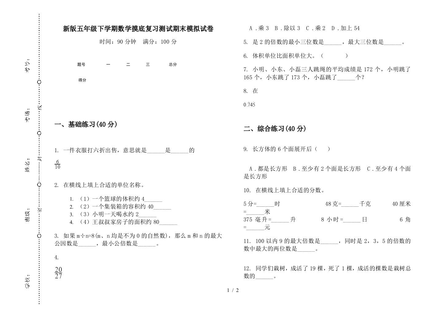 新版五年级下学期数学摸底复习测试期末模拟试卷