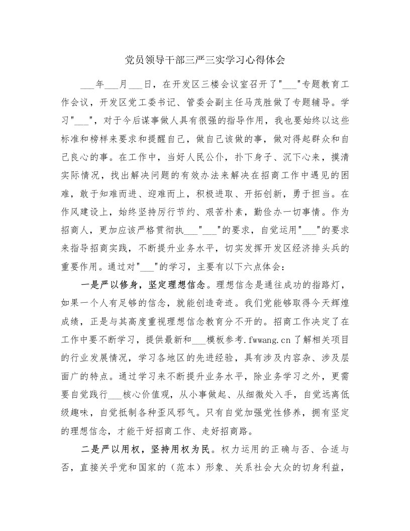 党员领导干部三严三实学习心得体会