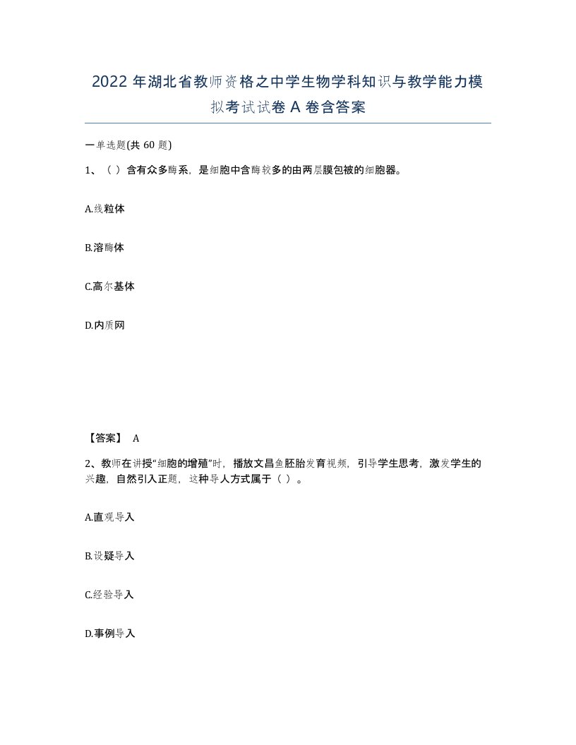 2022年湖北省教师资格之中学生物学科知识与教学能力模拟考试试卷A卷含答案