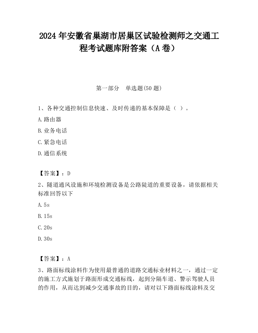 2024年安徽省巢湖市居巢区试验检测师之交通工程考试题库附答案（A卷）